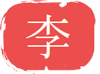 李氏家徽