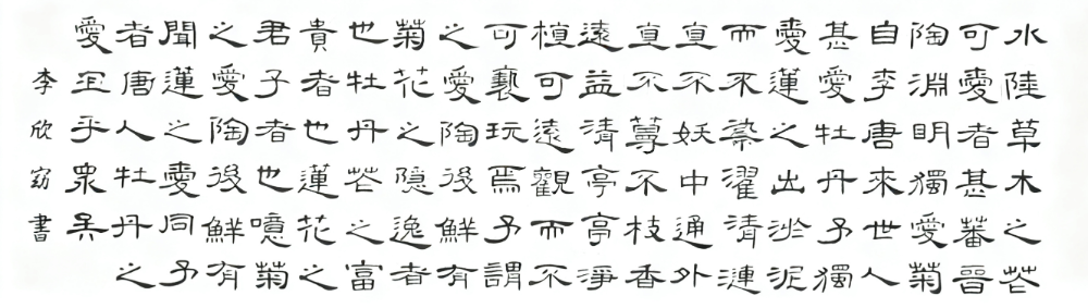 李欣窈隶书作品-爱莲说
